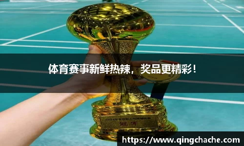 体育赛事新鲜热辣，奖品更精彩！