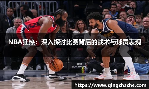 NBA狂热：深入探讨比赛背后的战术与球员表现