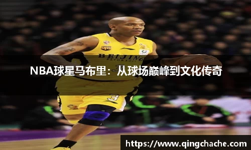 NBA球星马布里：从球场巅峰到文化传奇