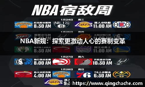 NBA新规：探索更激动人心的赛制变革