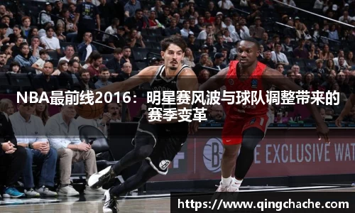 NBA最前线2016：明星赛风波与球队调整带来的赛季变革